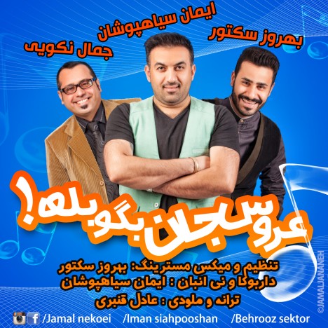 دانلود آهنگ عروس جان بگو بله ایمان سیاهپوشان و بهروز سکتور